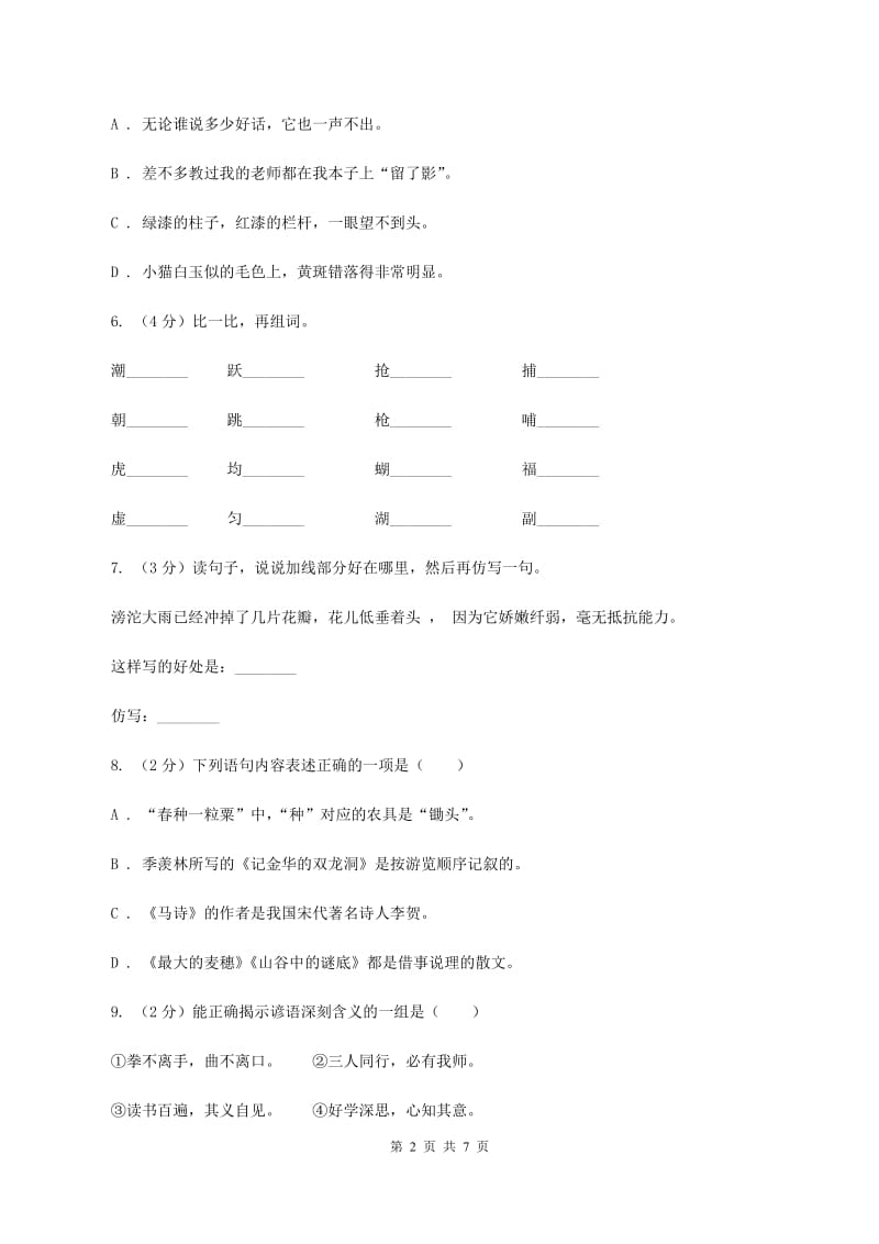 人教统编版六年级上册语文第五单元测试卷（B）（I）卷_第2页