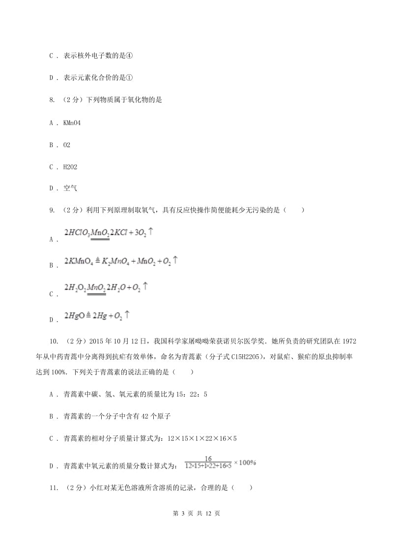 中考化学模拟考试试卷B卷_第3页