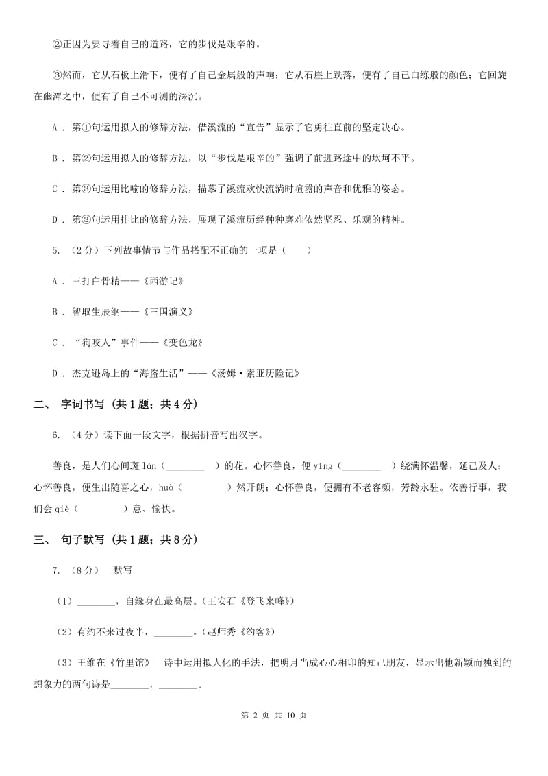 湖南省2020年七年级上学期语文12月月考试卷B卷_第2页