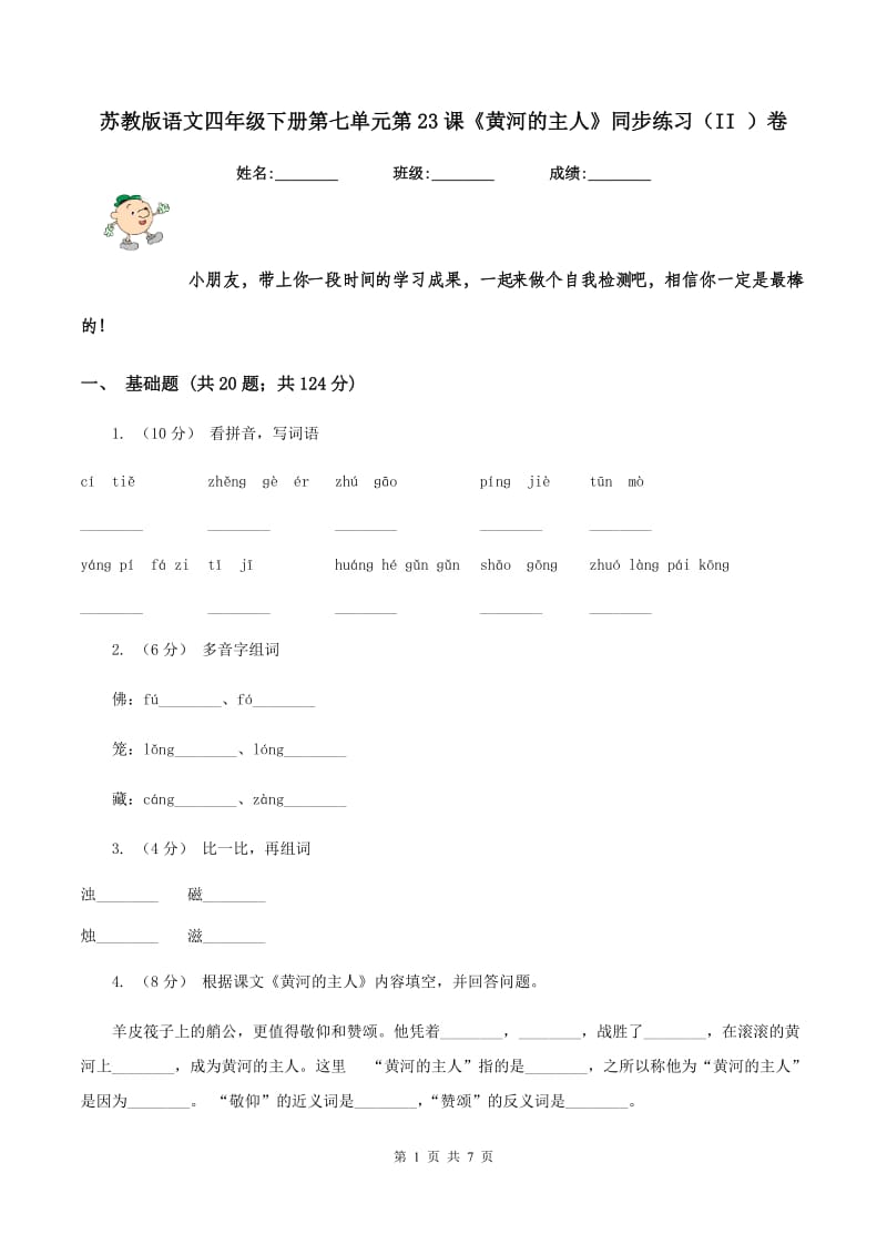 苏教版语文四年级下册第七单元第23课《黄河的主人》同步练习（II ）卷_第1页