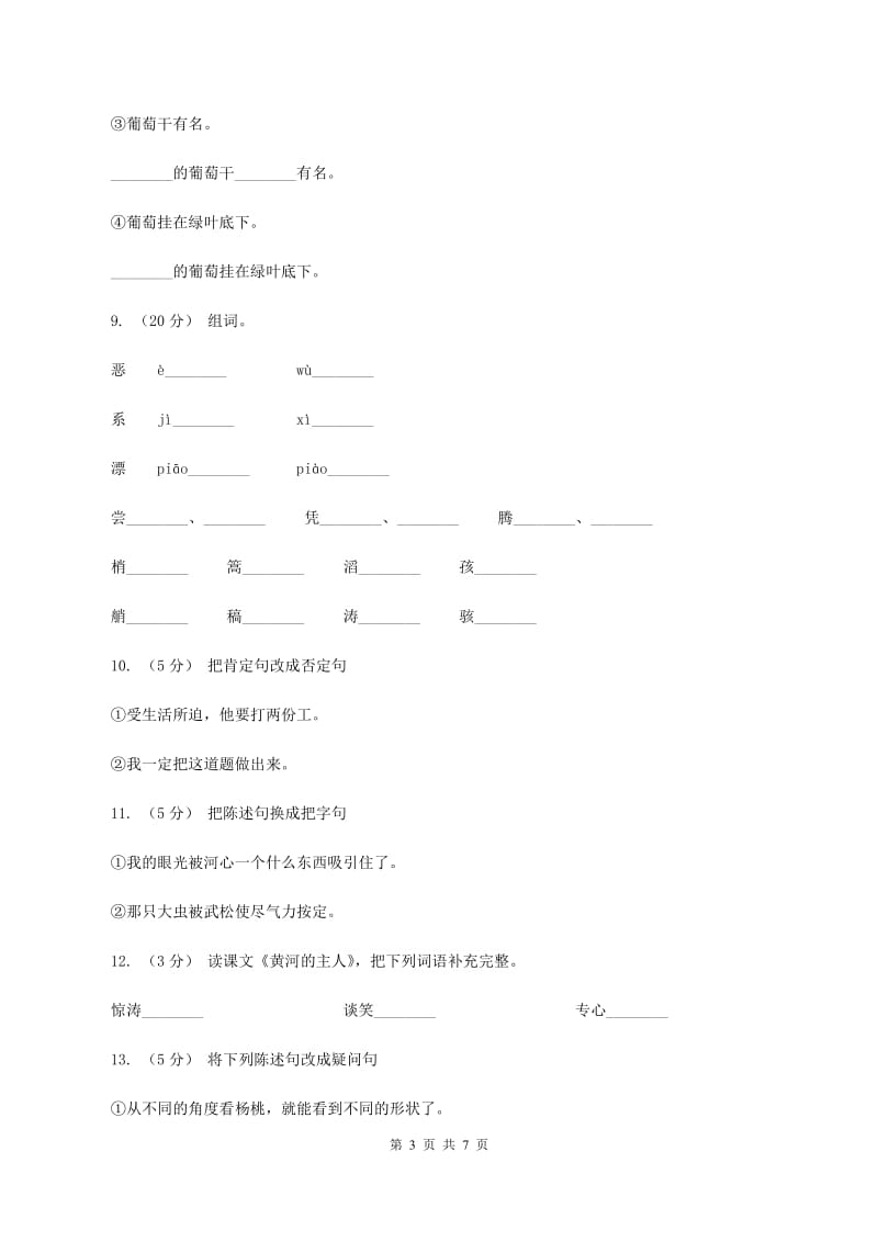 苏教版语文四年级下册第七单元第23课《黄河的主人》同步练习（II ）卷_第3页