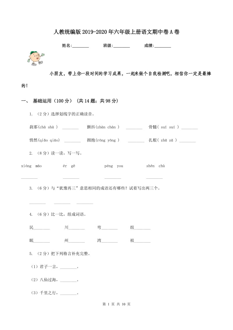 人教统编版2019-2020年六年级上册语文期中卷A卷_第1页