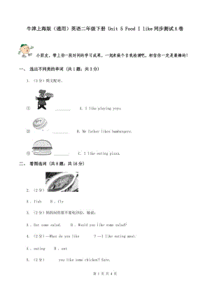 牛津上海版（通用）英語(yǔ)二年級(jí)下冊(cè) Unit 5 Food I like同步測(cè)試A卷