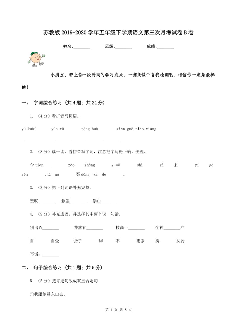 苏教版2019-2020学年五年级下学期语文第三次月考试卷B卷_第1页