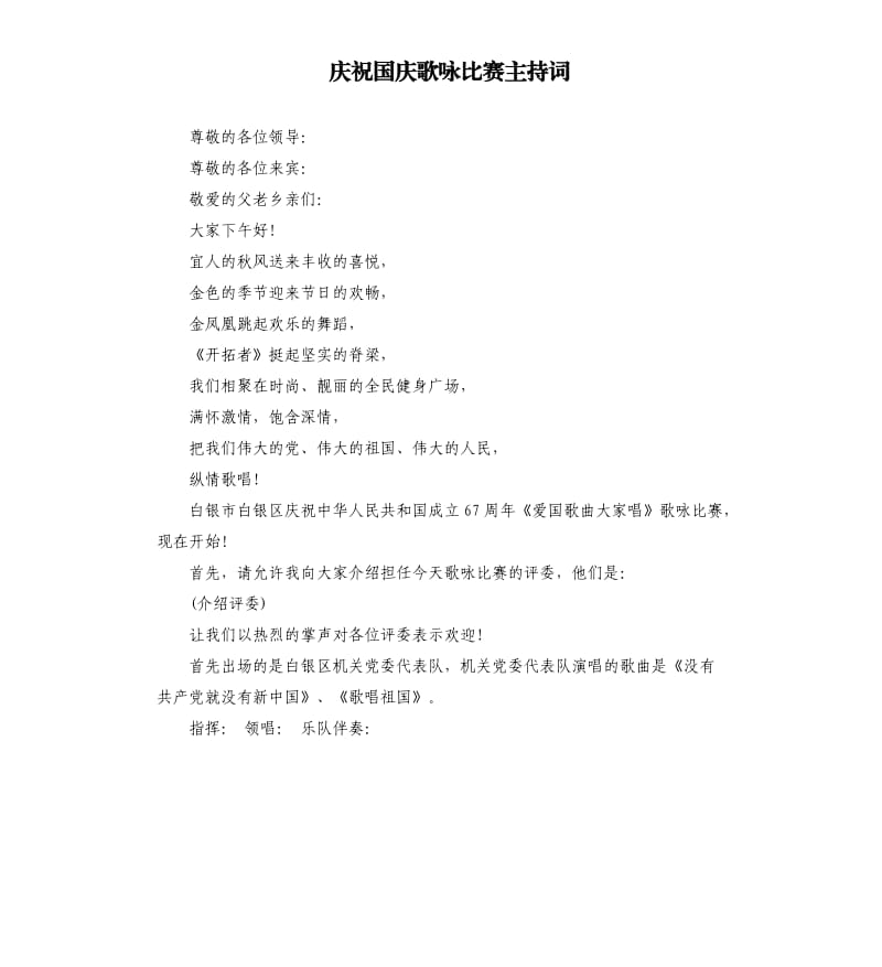 庆祝国庆歌咏比赛主持词.docx_第1页