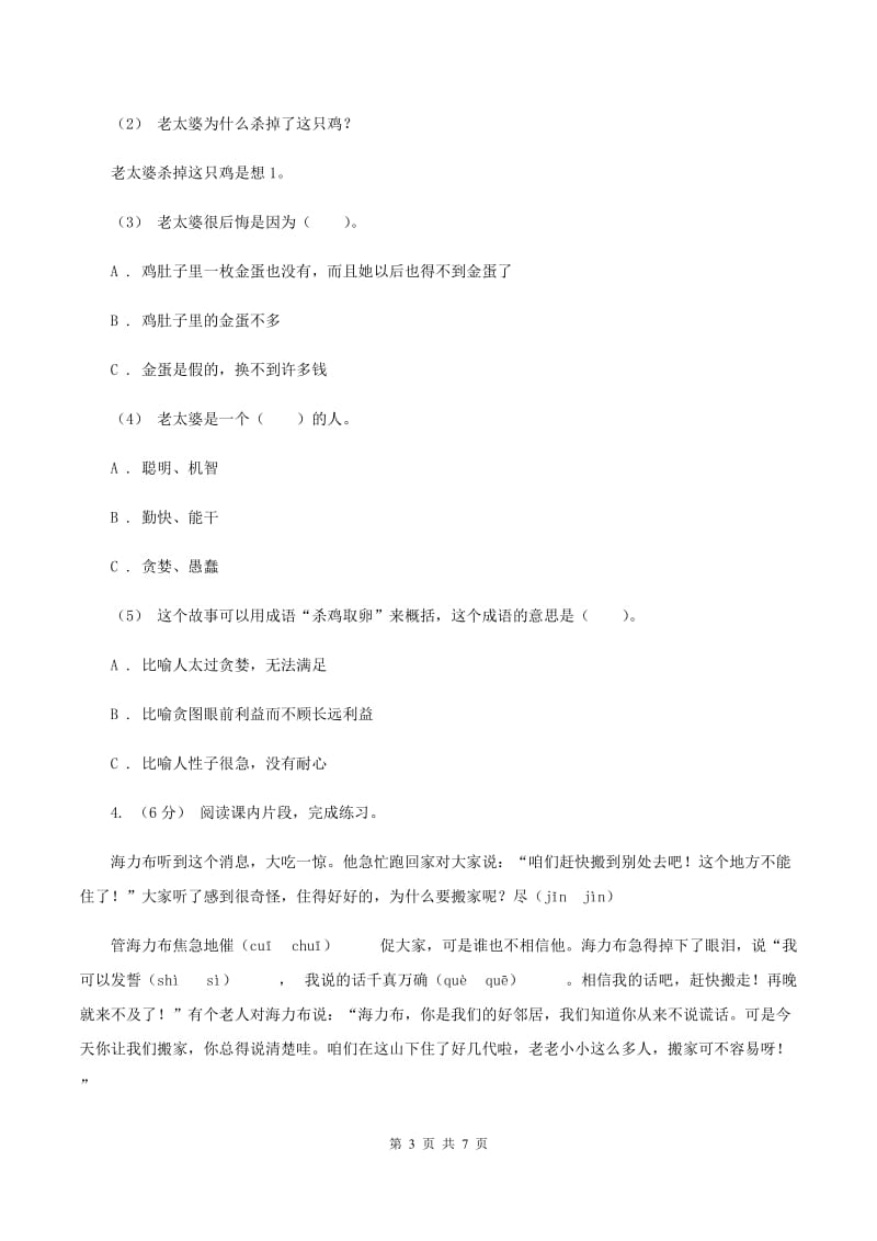 部编版2019-2020年三年级上学期语文期末专项复习卷（五） 课内阅读D卷_第3页