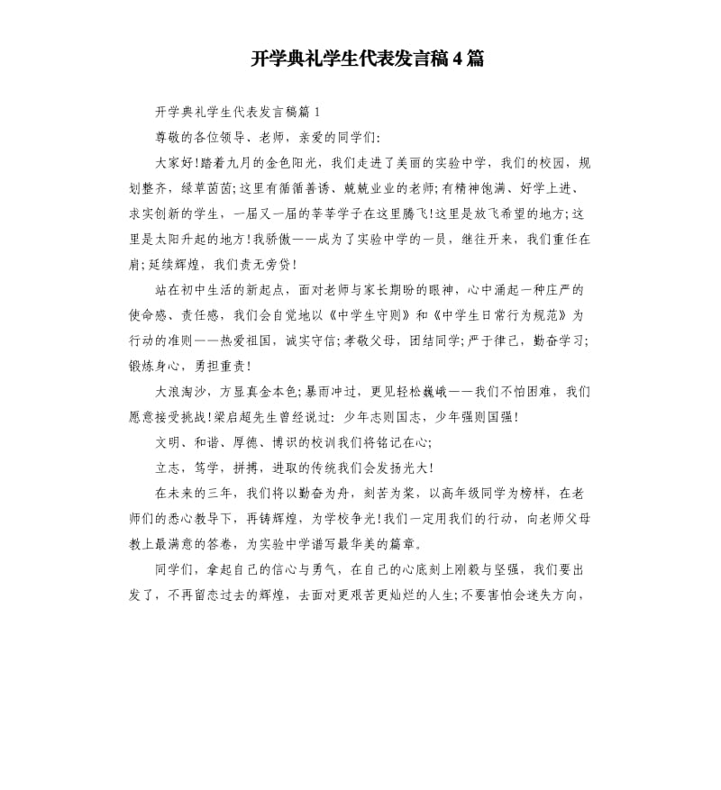 开学典礼学生代表发言稿4篇.docx_第1页