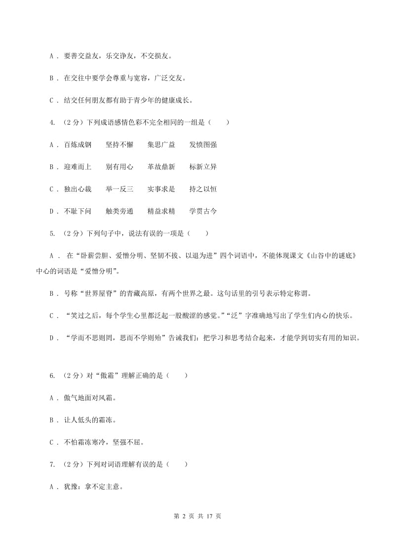 西师大版备考2020年小升初考试语文复习专题03：词语A卷_第2页