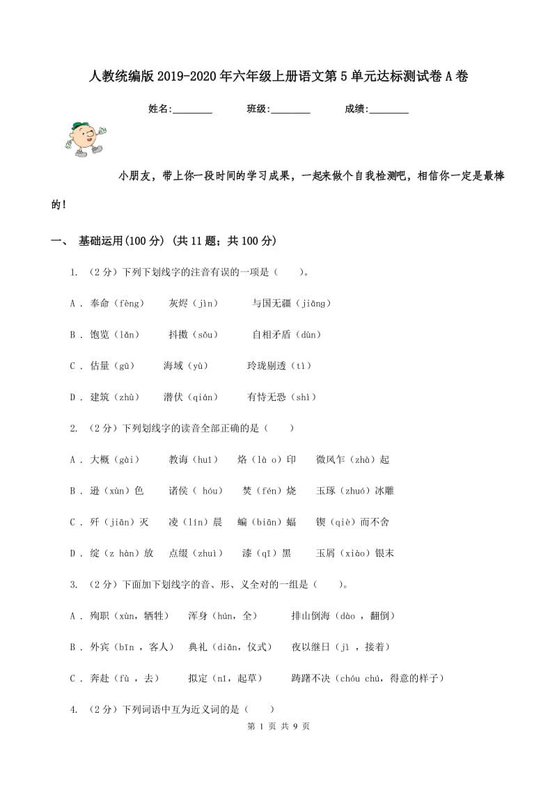 人教统编版2019-2020年六年级上册语文第5单元达标测试卷A卷_第1页