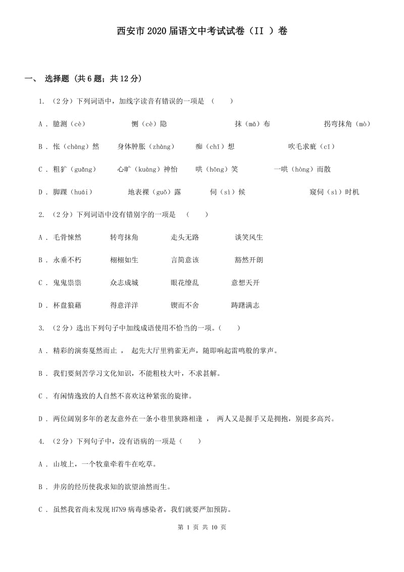 西安市2020届语文中考试试卷（II ）卷_第1页