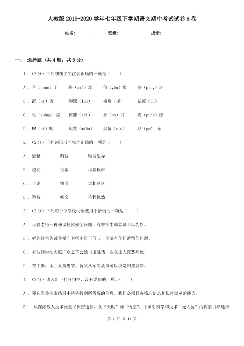 人教版2019-2020学年七年级下学期语文期中考试试卷A卷新版_第1页