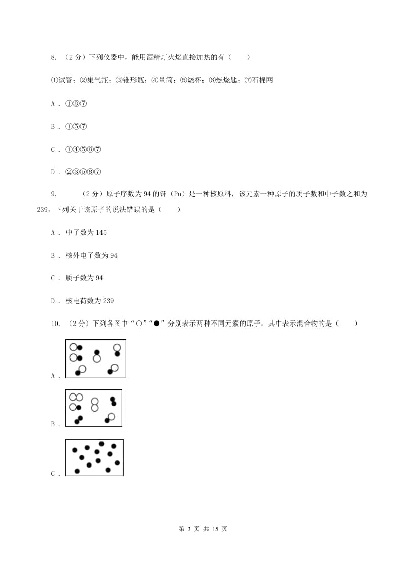 2019-2020学年度沪教版九年级上学期化学第一次月考试卷B卷_第3页