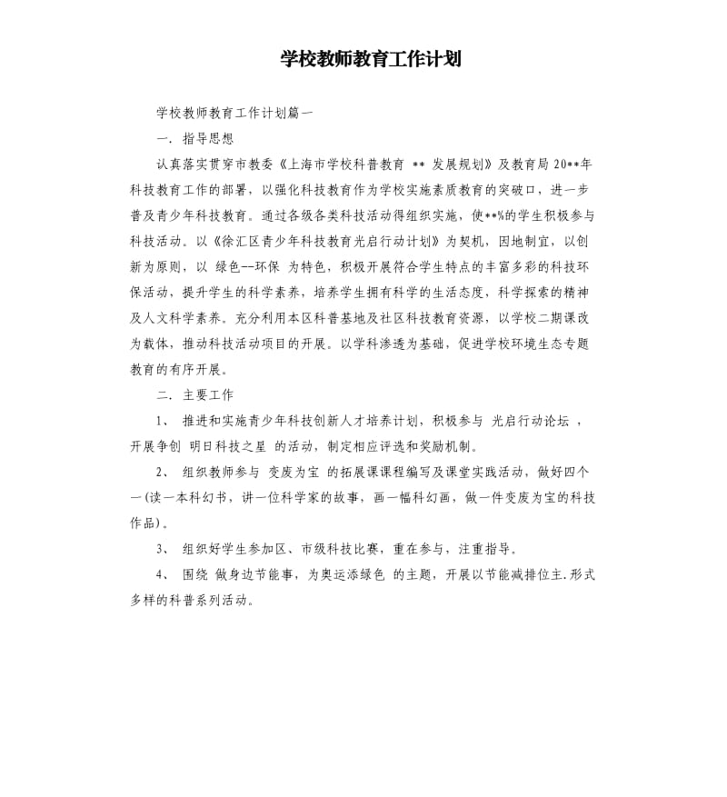 学校教师教育工作计划.docx_第1页