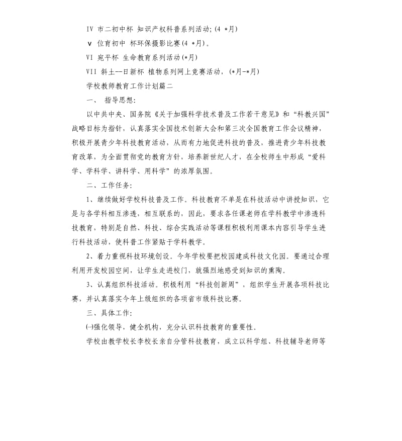 学校教师教育工作计划.docx_第3页