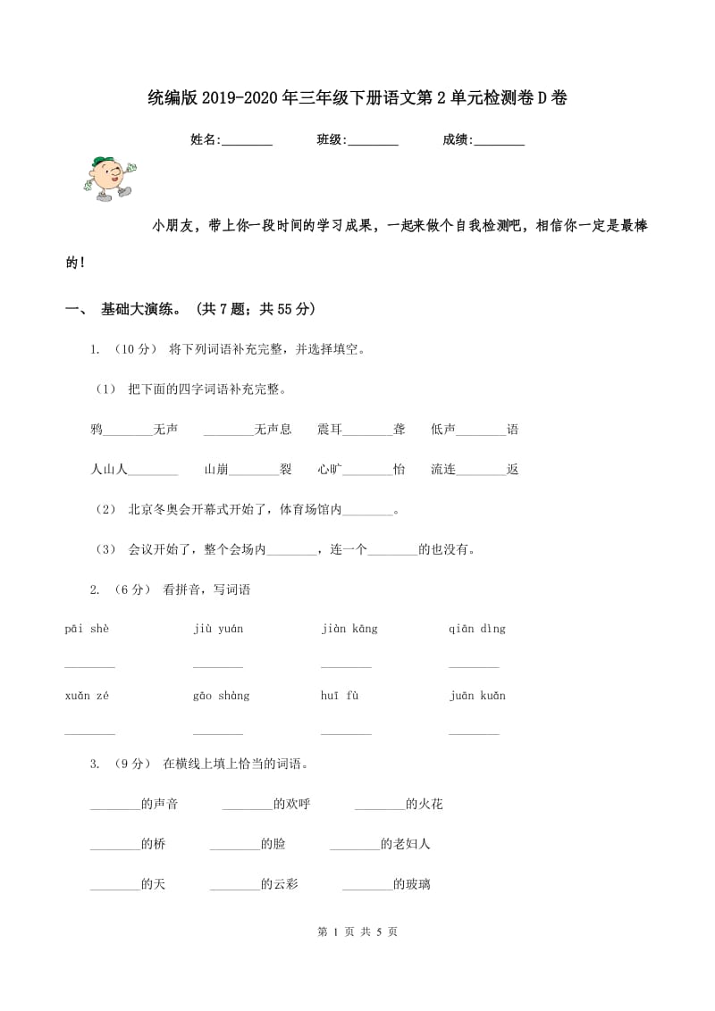 统编版2019-2020年三年级下册语文第2单元检测卷D卷_第1页