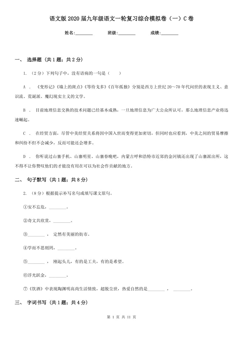 语文版2020届九年级语文一轮复习综合模拟卷（一）C卷_第1页