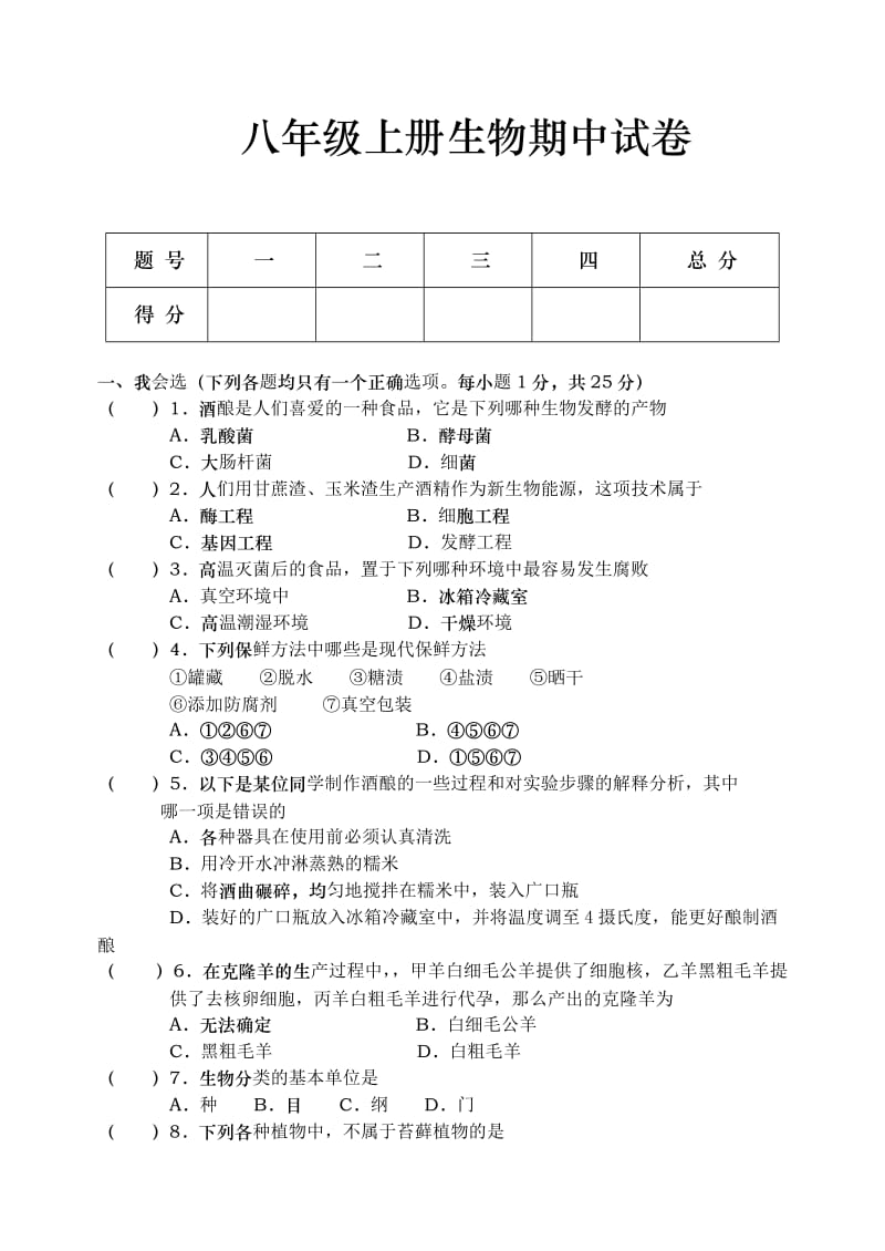 苏教版八年级上册生物期期中试题_第1页