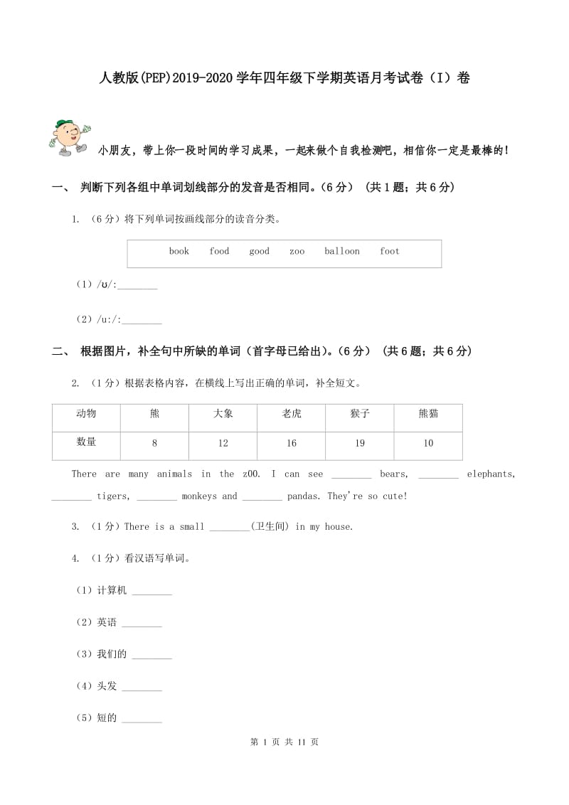 人教版(PEP)2019-2020学年四年级下学期英语月考试卷（I）卷_第1页