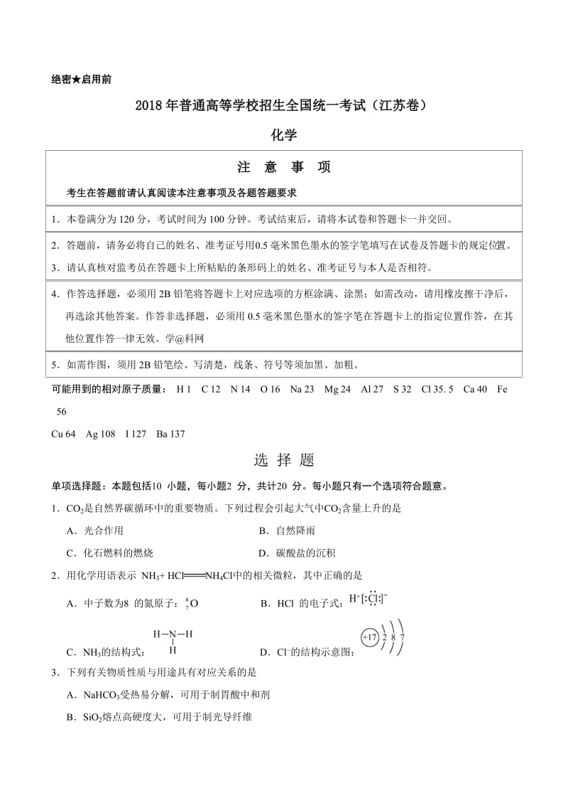 2018年高考江苏卷化学(含答案)_第1页