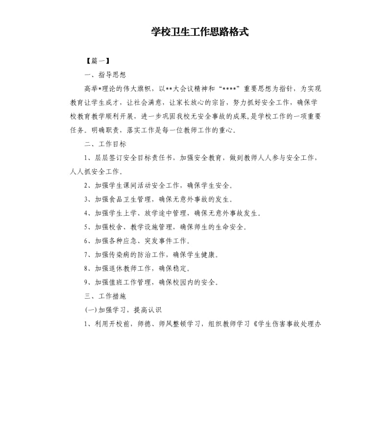 学校卫生工作思路格式.docx_第1页