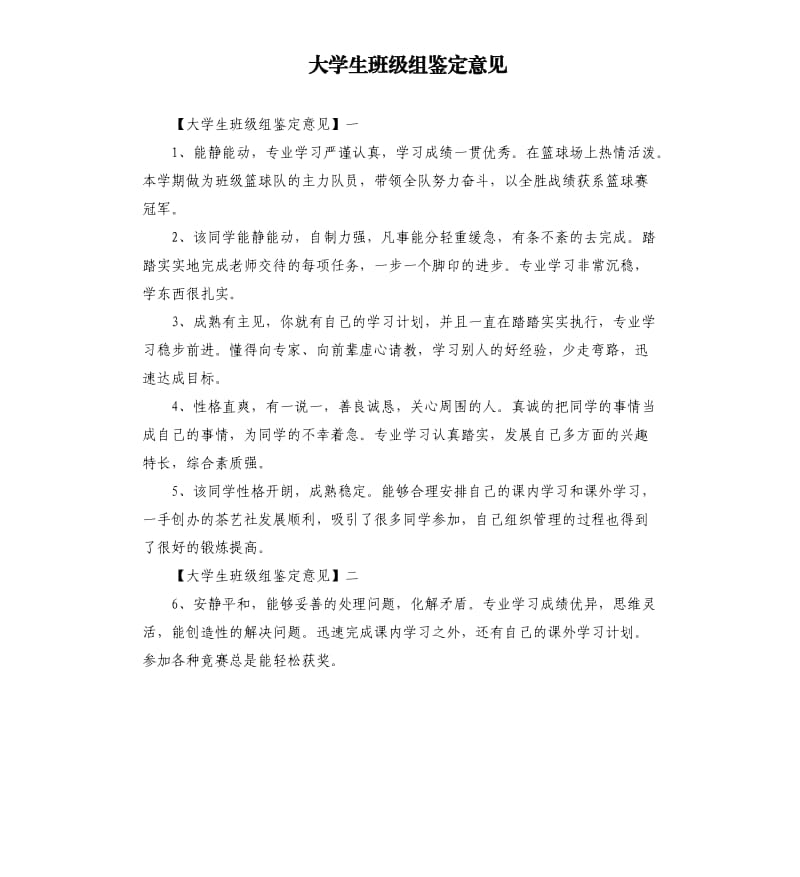 大学生班级组鉴定意见.docx_第1页