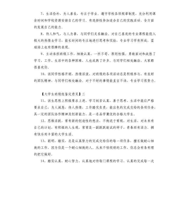 大学生班级组鉴定意见.docx_第2页