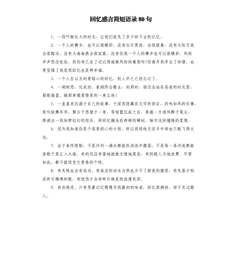 回忆感言简短语录80句.docx_第1页