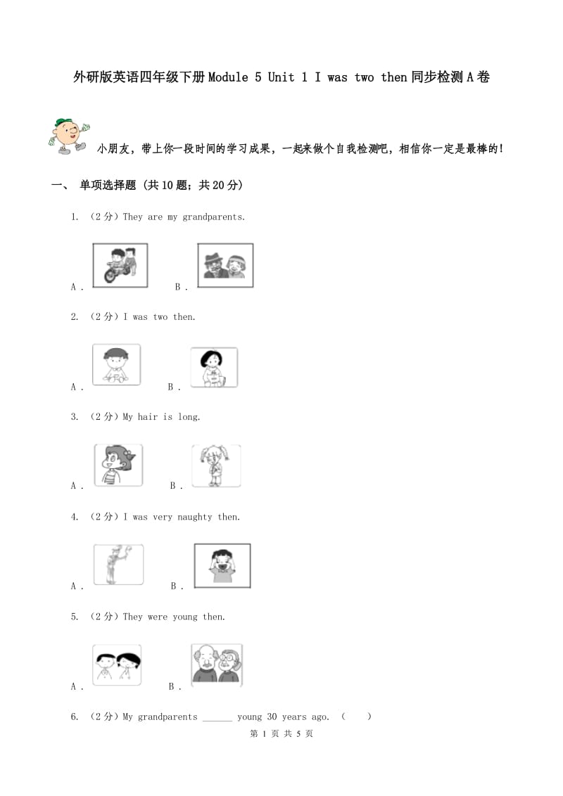 外研版英语四年级下册Module 5 Unit 1 I was two then同步检测A卷_第1页