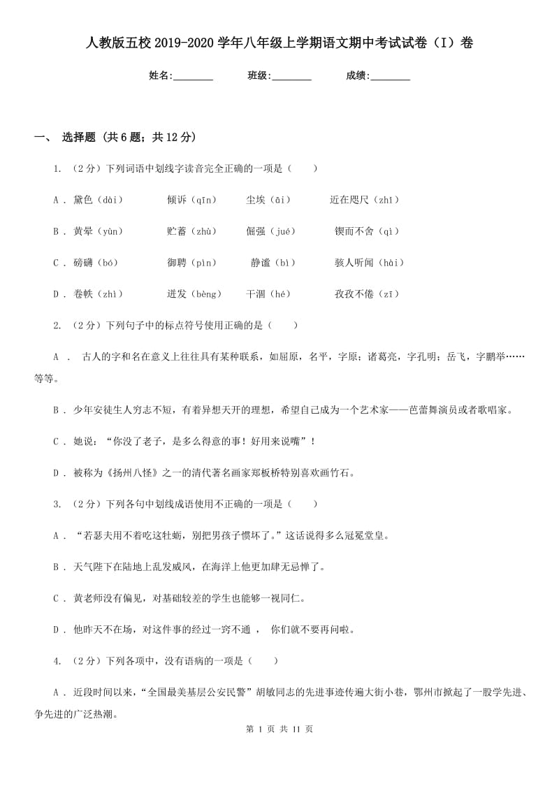 人教版五校2019-2020学年八年级上学期语文期中考试试卷（I）卷_第1页