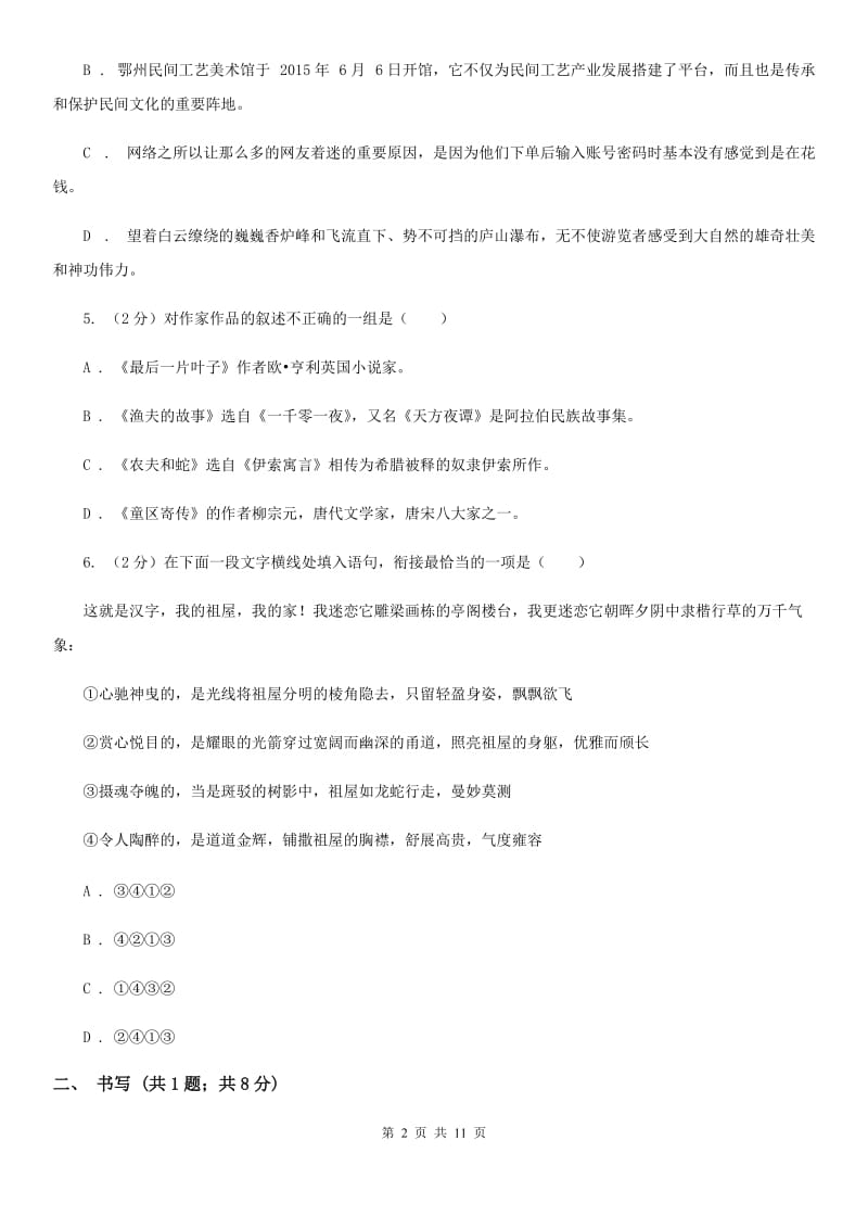 人教版五校2019-2020学年八年级上学期语文期中考试试卷（I）卷_第2页