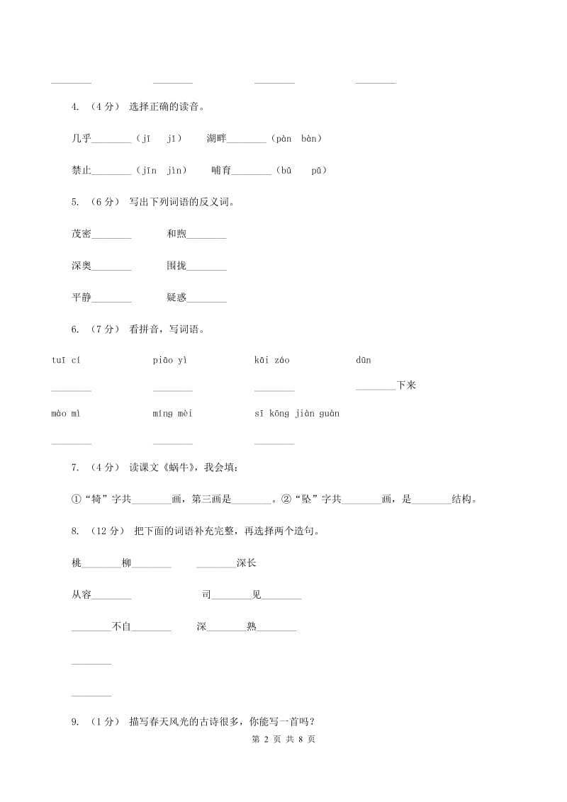 苏教版语文六年级下册第七单元第23课《孔子游春》同步练习（I）卷_第2页