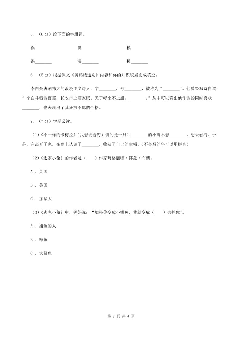 部编版2019-2020学年二年级下册语文识字神舟谣同步练习B卷_第2页