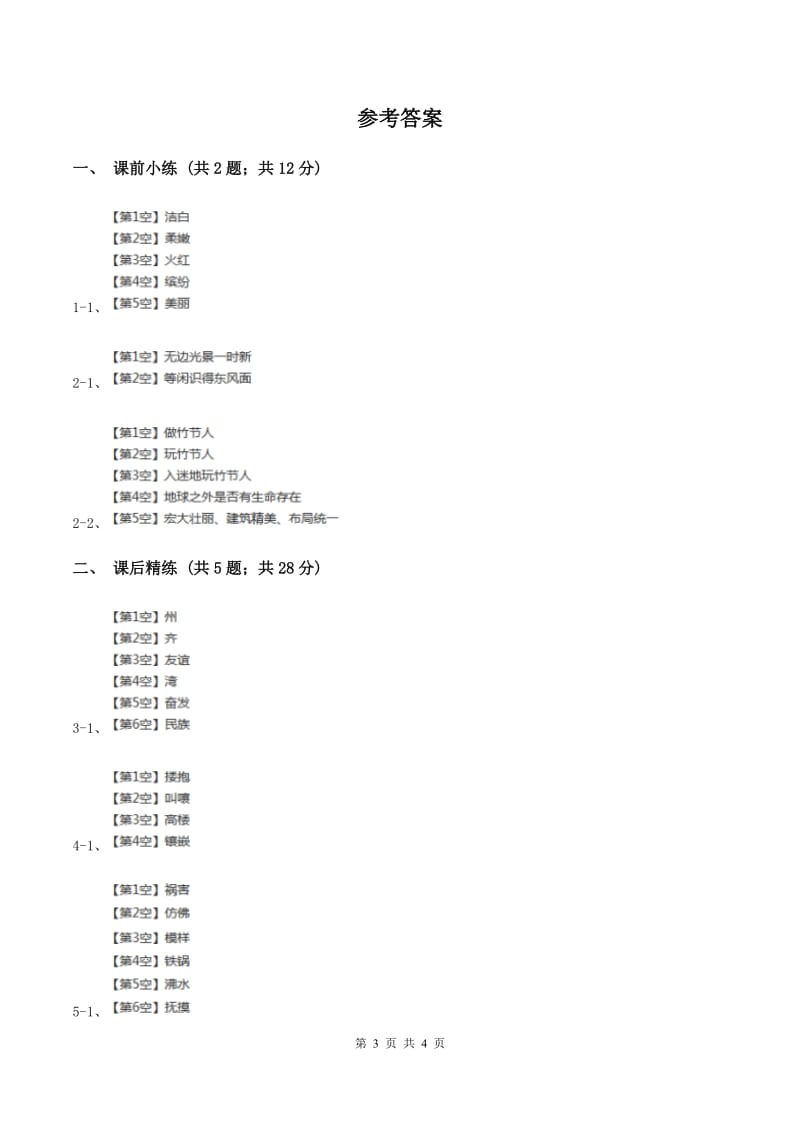 部编版2019-2020学年二年级下册语文识字神舟谣同步练习B卷_第3页