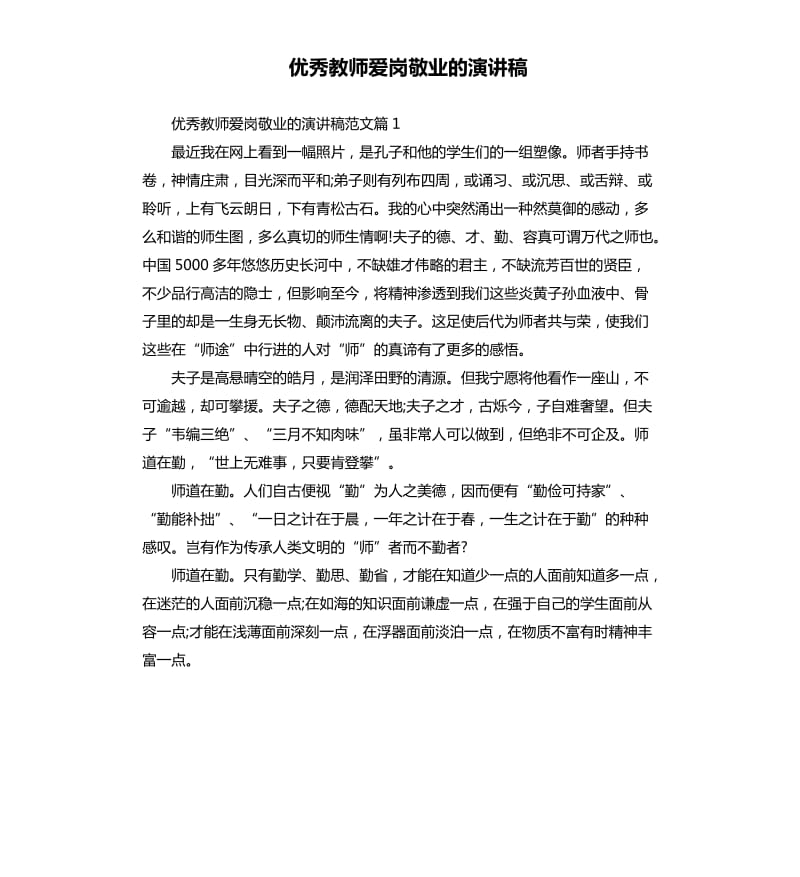 教师爱岗敬业的演讲稿.docx_第1页