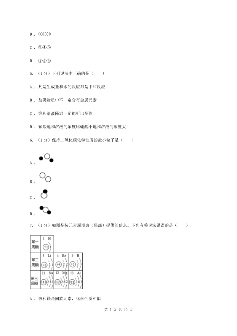 北京市2020届九年级上学期化学期末考试试卷A卷_第2页