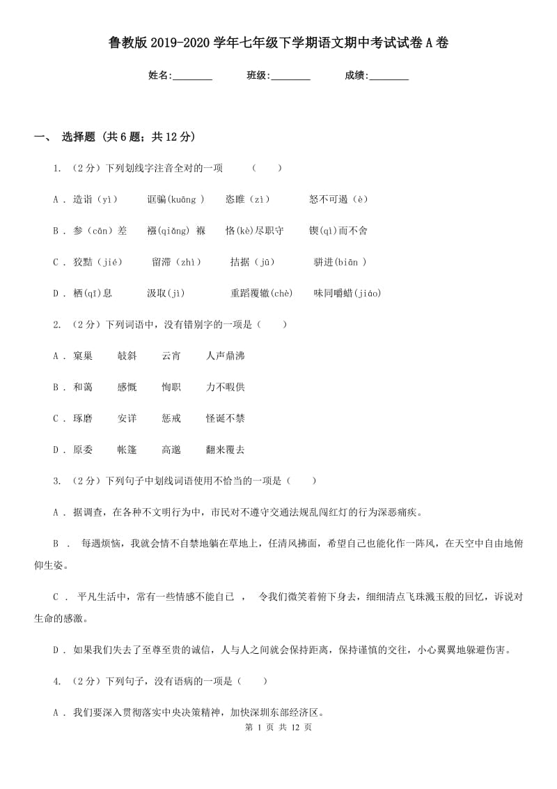 鲁教版2019-2020学年七年级下学期语文期中考试试卷A卷新版_第1页