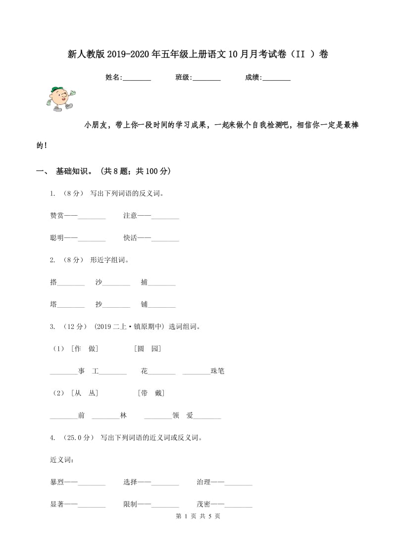 新人教版2019-2020年五年级上册语文10月月考试卷（II ）卷_第1页