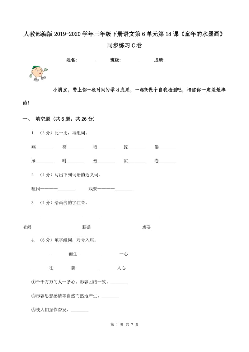 人教部编版2019-2020学年三年级下册语文第6单元第18课《童年的水墨画》同步练习C卷_第1页