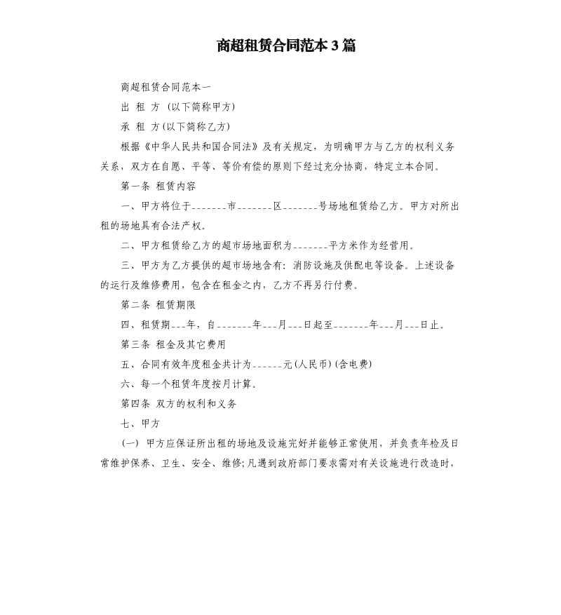 商超租赁合同范本3篇.docx_第1页