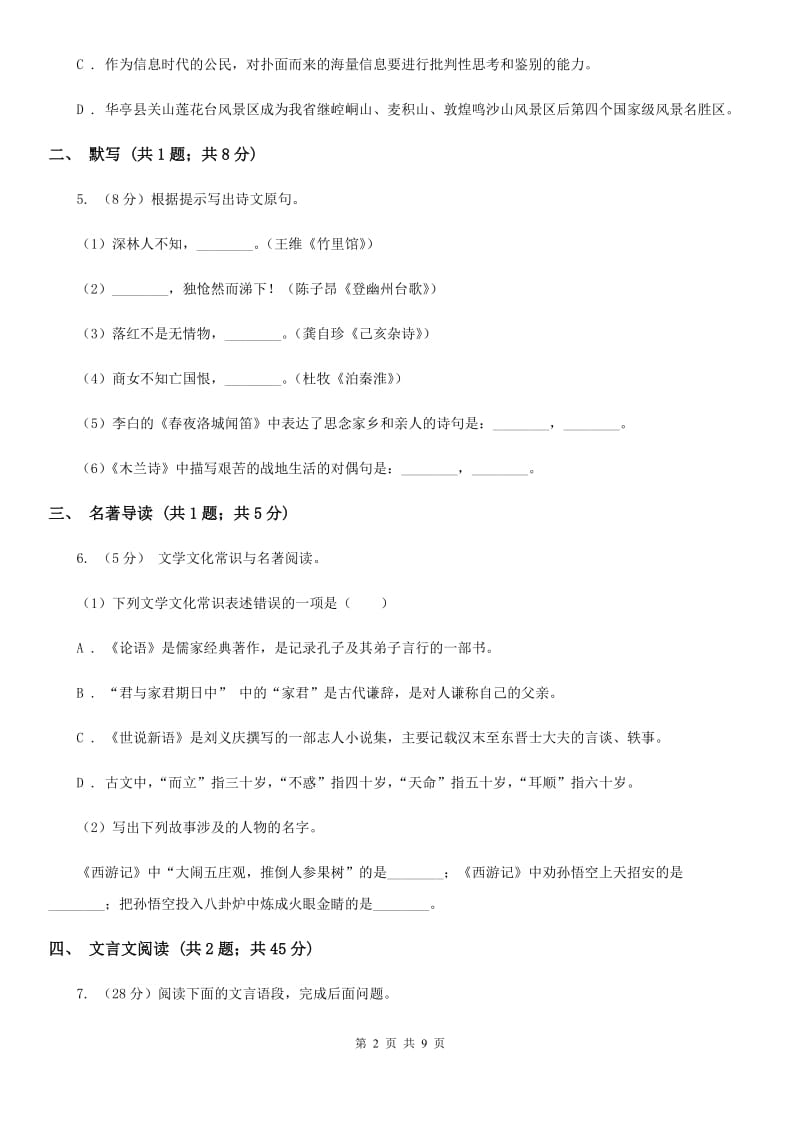 哈尔滨市2020届语文中考试试卷（II ）卷_第2页