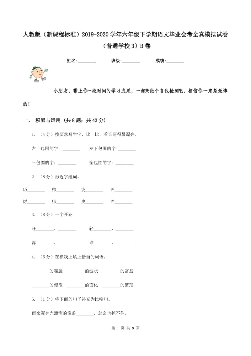 人教版（新课程标准）2019-2020学年六年级下学期语文毕业会考全真模拟试卷（普通学校3）B卷_第1页