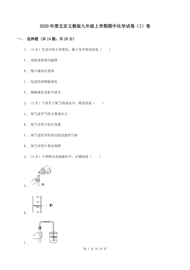 2020年度北京义教版九年级上学期期中化学试卷（I）卷_第1页