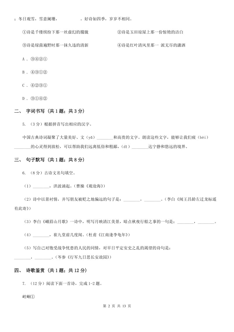 浙教版七年级下学期语文期中考试试卷C卷_第2页