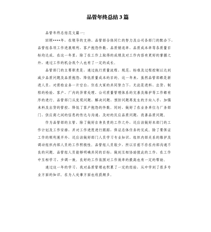 品管年终总结3篇.docx_第1页