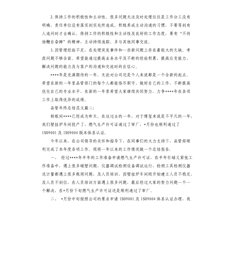 品管年终总结3篇.docx_第3页