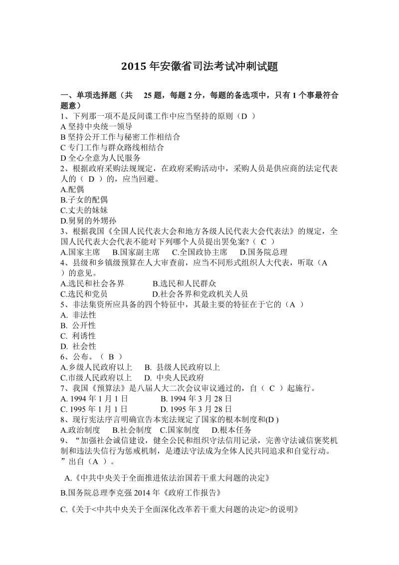 2015年安徽省司法考试冲刺试题_第1页
