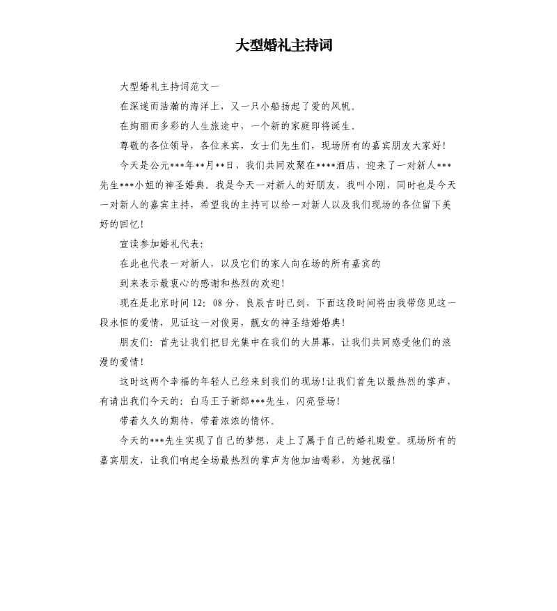 大型婚礼主持词.docx_第1页