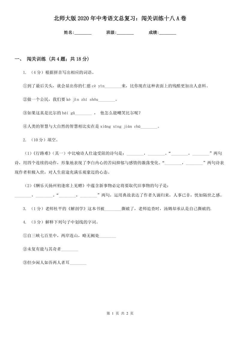 北师大版2020年中考语文总复习：闯关训练十八A卷_第1页