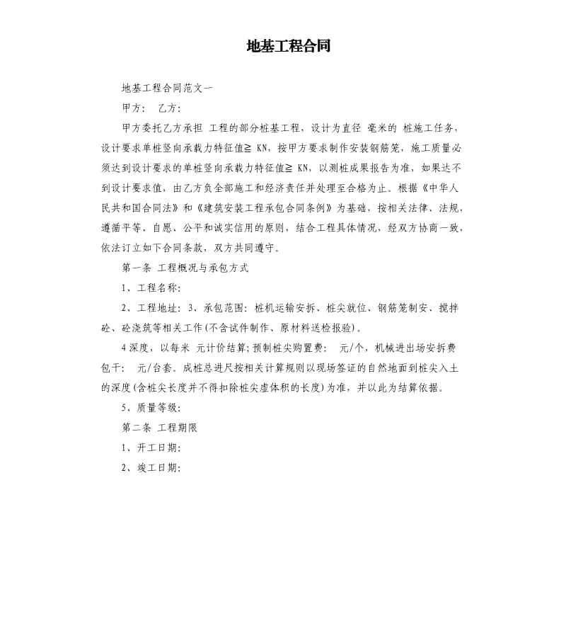 地基工程合同.docx_第1页