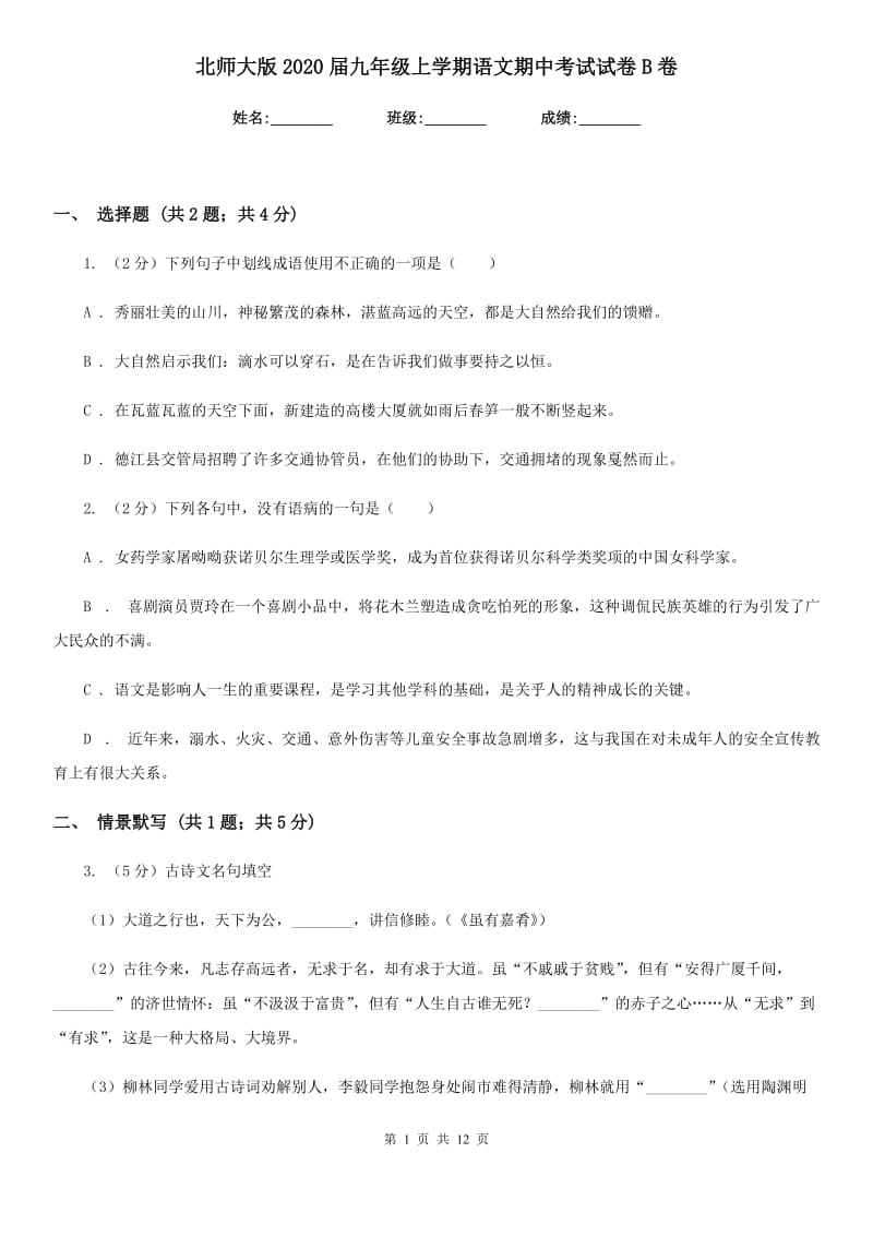 北师大版2020届九年级上学期语文期中考试试卷B卷新版_第1页